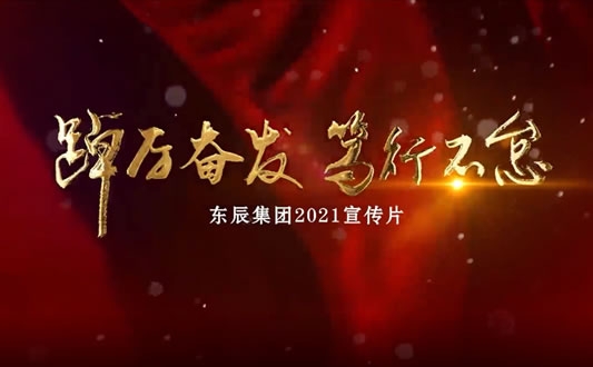 华体hth登录入口集团宣传视频