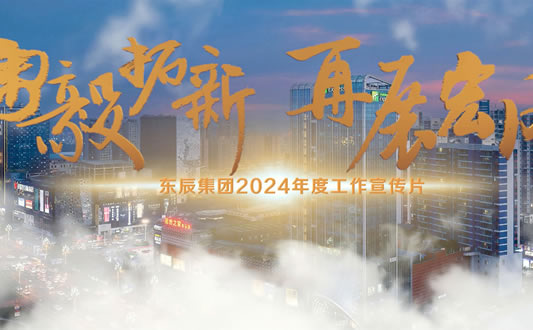 华体hth登录入口集团宣传视频