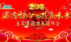 “不忘初心 共赢未来”——华体hth登录入口集团2018迎春团拜会