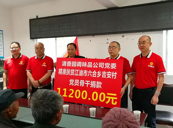 四川清香园调味品股份有限公司助力六合乡吉安村脱贫攻坚