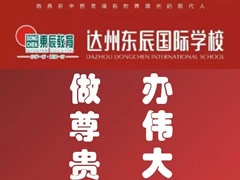 教师招聘•达州华体hth登录入口国际学校在等你