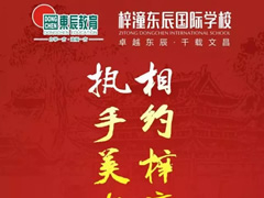 9月22日，梓潼华体hth登录入口国际学校与您有约…