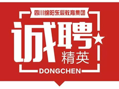『办伟大学校 做尊贵教师』成都华体hth登录入口外国语学校礼聘全国优秀教师