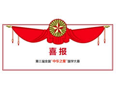 华体hth登录入口高中·第三届全国“中华之星”国学大赛喜报