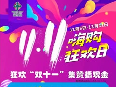 嗨购攻略 | 无需PK能量，集赞就送送送的福利你要不要？
