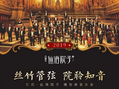 维也纳新年音乐会，仙海院子邀您共聆世界经典