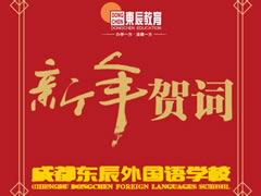让我们骄傲地走向未来【成都华体hth登录入口外国语学校·新年贺词】