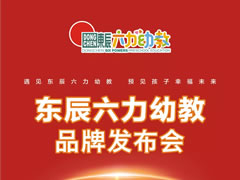 幼教新锐闪亮登场——华体hth登录入口六力幼教品牌发布会在绵隆重举行