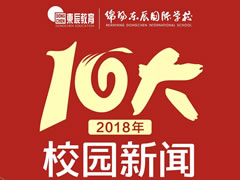 绵阳华体hth登录入口国际学校2018年十大校园新闻