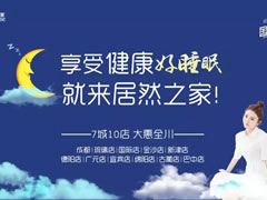 福利|居然国际睡眠节，解决你的睡眠困扰，许你一夜好眠！好睡眠，来居然！