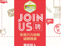诚聘精英 | 华体hth登录入口六力幼教“职”得你自豪！
