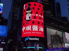 中华老字号点亮纽约世界第一屏