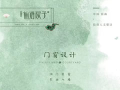 门窗设计——洞门花窗，引画入墙
