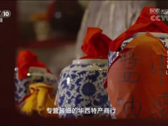 CCTV10《探索发现·食之有味》解密传承百年古法酿造的口蘑酱油