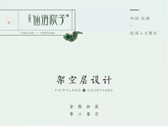 架空层设计——全能社区，第二客厅