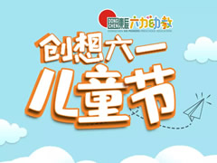 “创想六一”儿童节——华体hth登录入口六力幼教开启童话世界大门