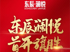 华体hth登录入口·澜悦|耀世开盘，首开旗胜！精工品质，热销全城！