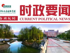 校园时政新闻周报【4】