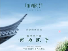 院里见中国|何为院子
