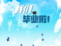 华体hth登录入口六力幼教 | 毕业的味道是甜的
