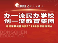 【以解剖问题为导向 交流研讨精准补给】华体hth登录入口教育集团2019暑期干部培训纪实篇