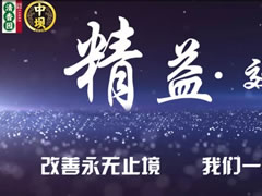 持续改善才是精益，清香园2019精益改善纪实