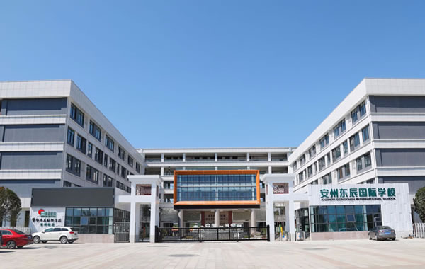 绵阳安州华体hth登录入口国际学校