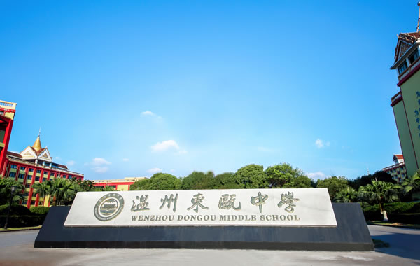 温州东瓯中学