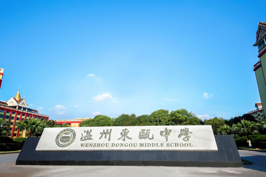 温州东瓯中学