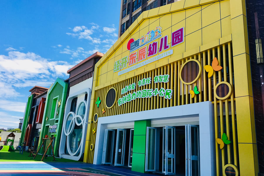 经开华体hth登录入口幼儿园
