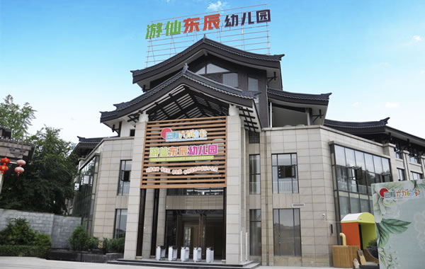 游仙华体hth登录入口幼儿园