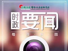 校园时政新闻