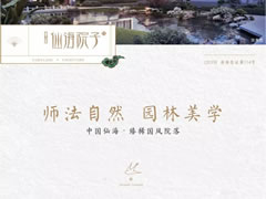 国风雅韵，一园精粹，打造你向往的院居生活