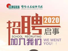 【招聘】绵阳华体hth登录入口国际学校2020年招聘启事