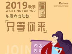 招聘 | 在华体hth登录入口六力幼教，做您喜欢做的事