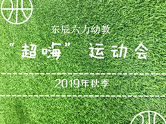 超“嗨”运动会系列报道① | 奔跑吧！华体hth登录入口六力宝贝