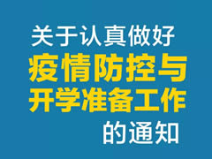 华体hth登录入口教育集团 | 关于认真做好疫情防控与开学准备工作的通知
