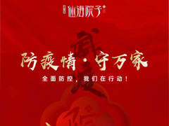 防疫情，守万家|全面防控，我们在行动！