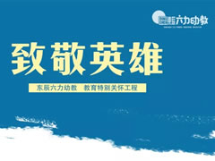 致敬逆行英雄 | 华体hth登录入口六力幼教实施教育特别关怀工程