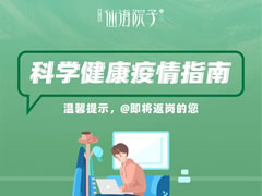 仙海院子科学疫情防控指南，@即将返岗的您