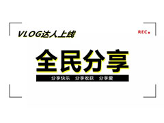 二月VLOG达人上线 | 华体hth登录入口六力宝贝学会了“分享”