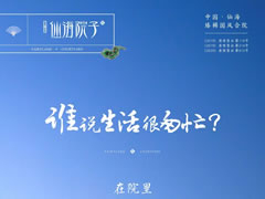 谁说生活很匆忙？在院里，度假与生活自洽自如