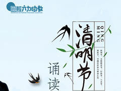 清明缅怀 | 华体hth登录入口六力宝贝诵读经典 以诗传情