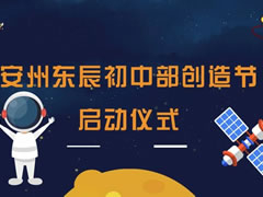 花开四月 科技创新 | 安州华体hth登录入口初中部创造节拉开帷幕