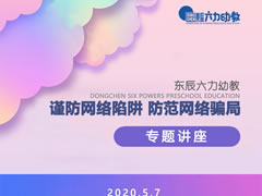 师德师风建设 | 华体hth登录入口六力幼教教师开学第一课“网络里的坑”