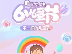 华体hth登录入口六力幼教 | 我和爸爸妈妈不一样的儿童节