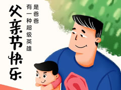 华体hth登录入口六力幼教 | 我的爸爸天天在忙啥？