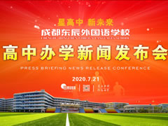 星高中 新未来丨成都华体hth登录入口高中部盛大启航