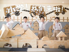 华体hth登录入口六力幼教 | 一图看懂幼儿园VS小学的区别！
