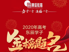 华体hth登录入口教育｜2020高考喜讯震撼来袭 川黔两省四市四名市第一名